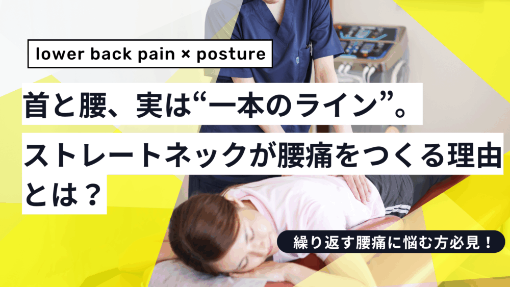 首と腰、実は“一本のライン”。ストレートネックが腰痛をつくる理由とは？