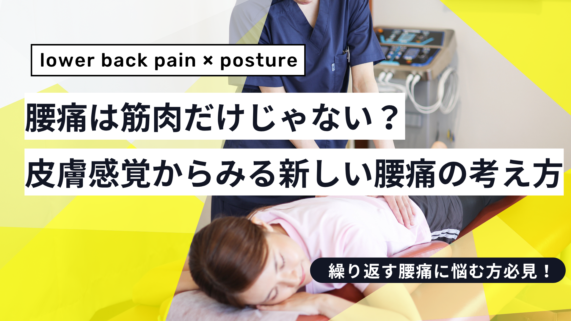 腰痛は筋肉だけじゃない？皮膚感覚からみる新しい腰痛の考え方