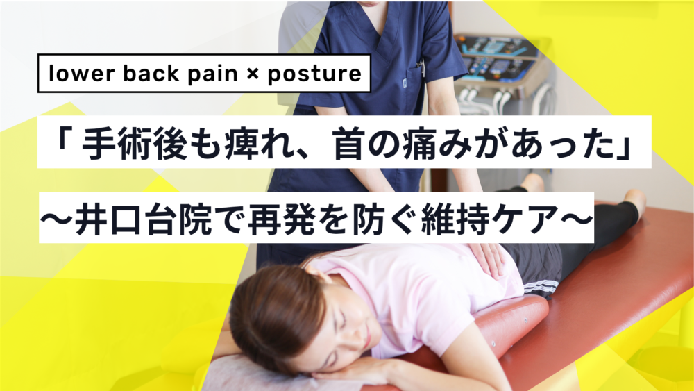 手術後のしびれと首痛に　井口台の整体院で再発を防ぐ維持ケア