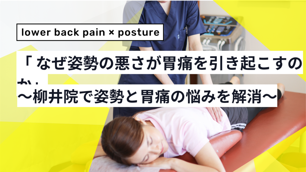 柳井市で姿勢と胃痛の悩みを解消｜整体で根本改善した実例