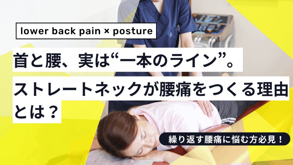 首と腰、実は“一本のライン”。ストレートネックが腰痛をつくる理由とは？