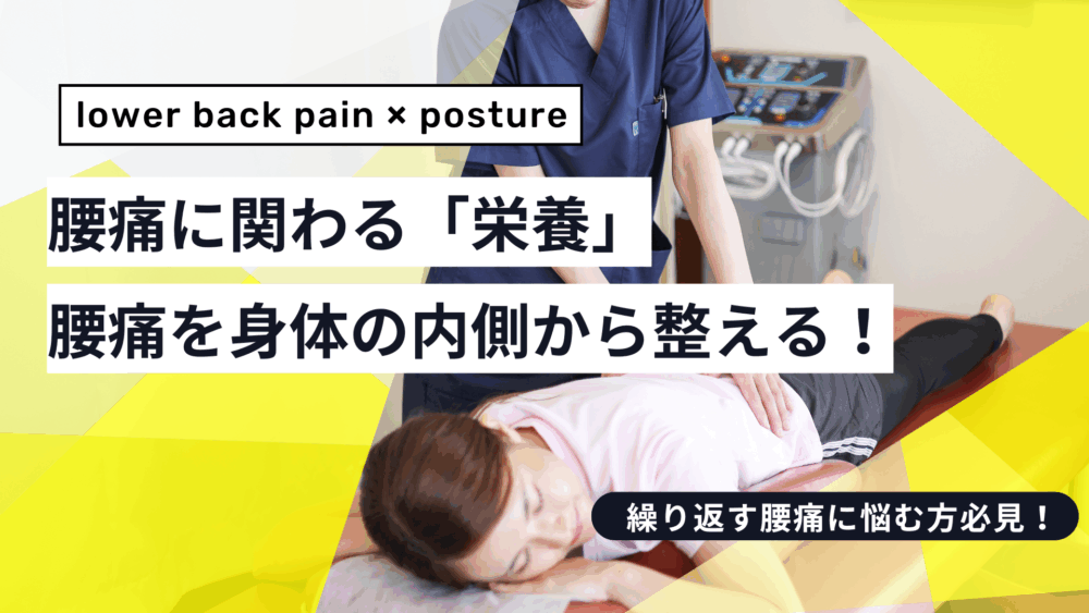 【腰痛と栄養】身体を内側から整える6つのポイント