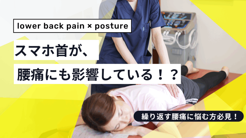 スマホ首が腰に与える意外なダメージとは