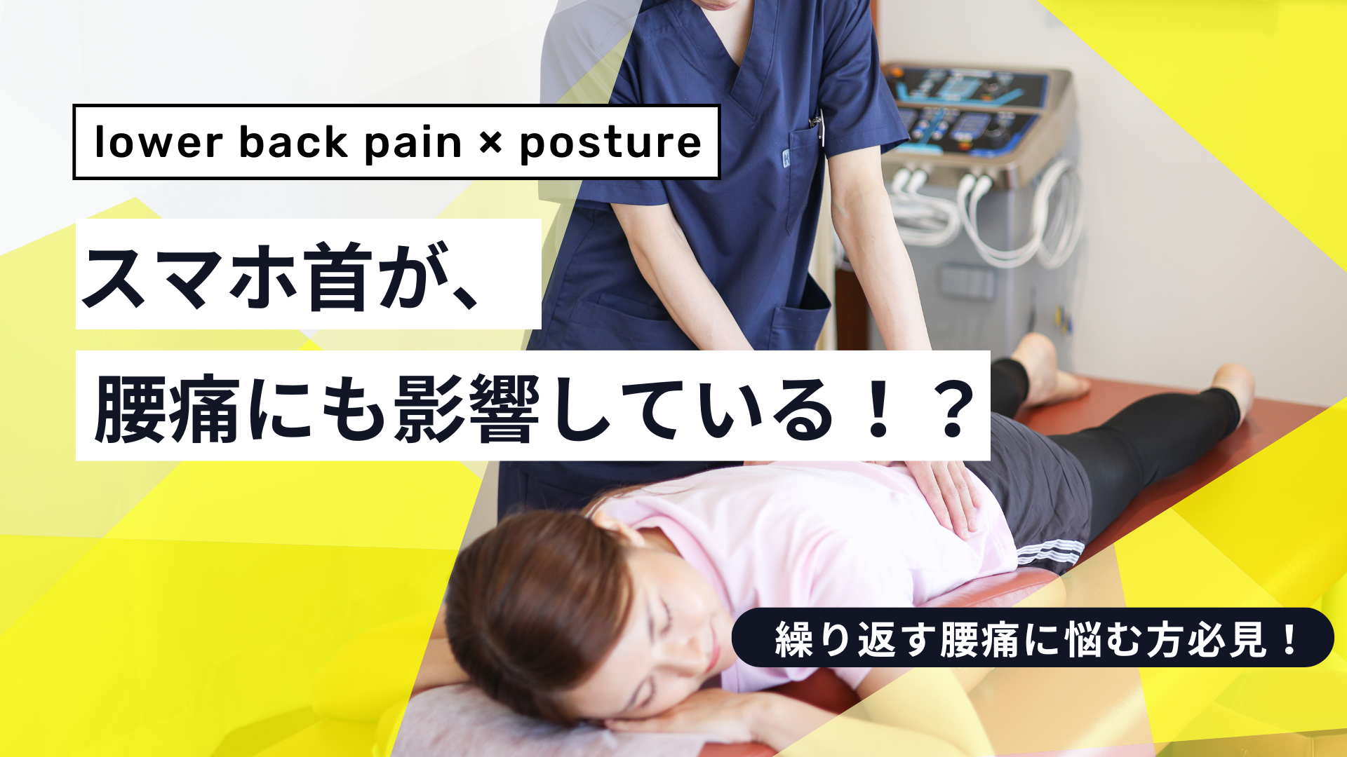 スマホ首が腰に与える意外なダメージとは