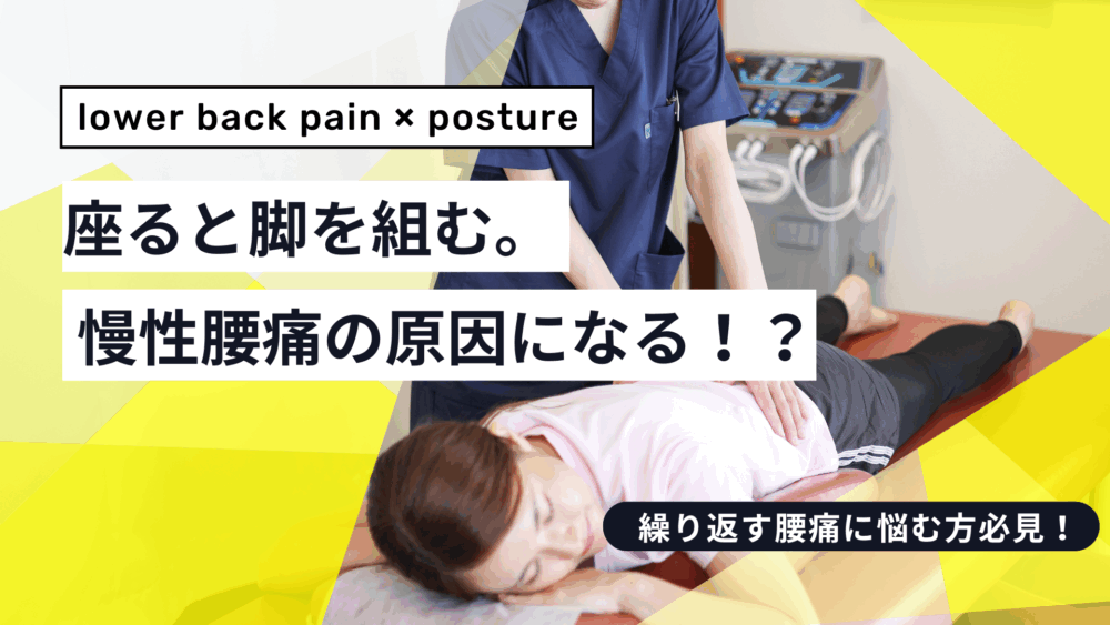 足を組むクセが腰痛の原因になる理由