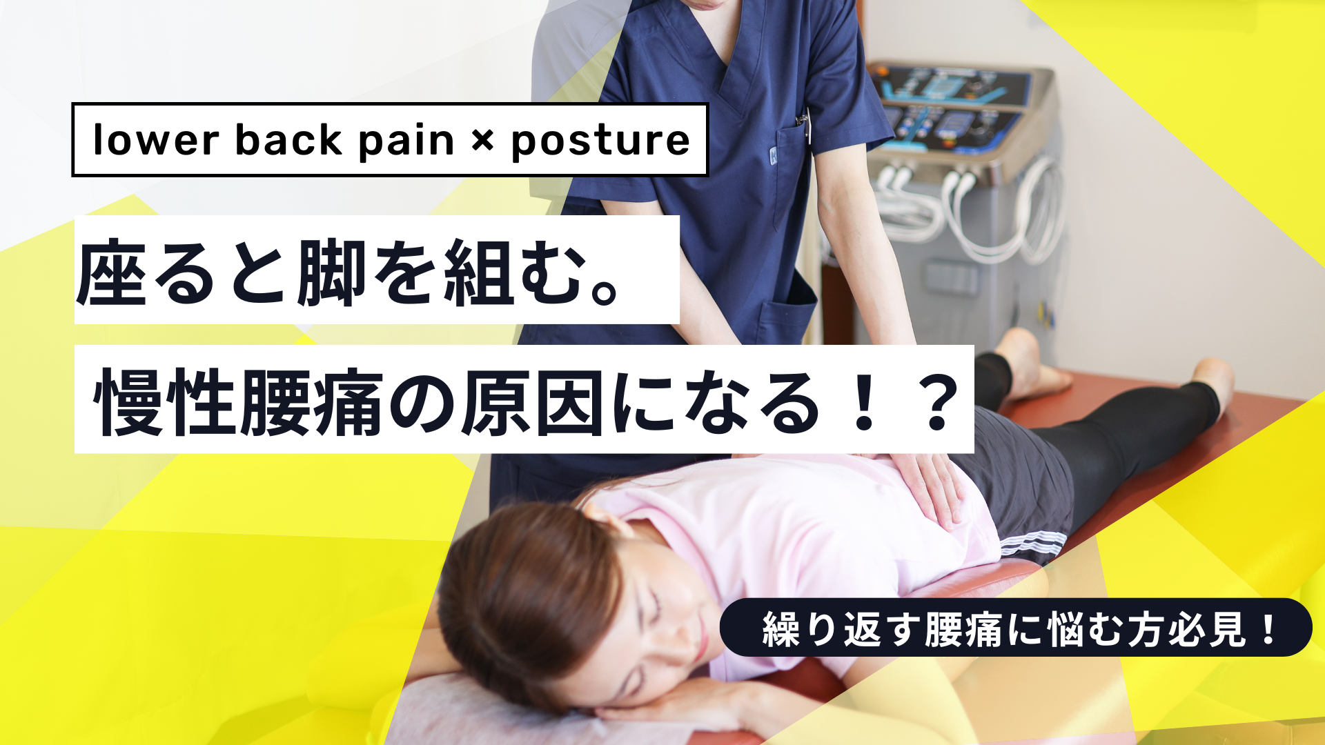 足を組むクセが腰痛の原因になる理由