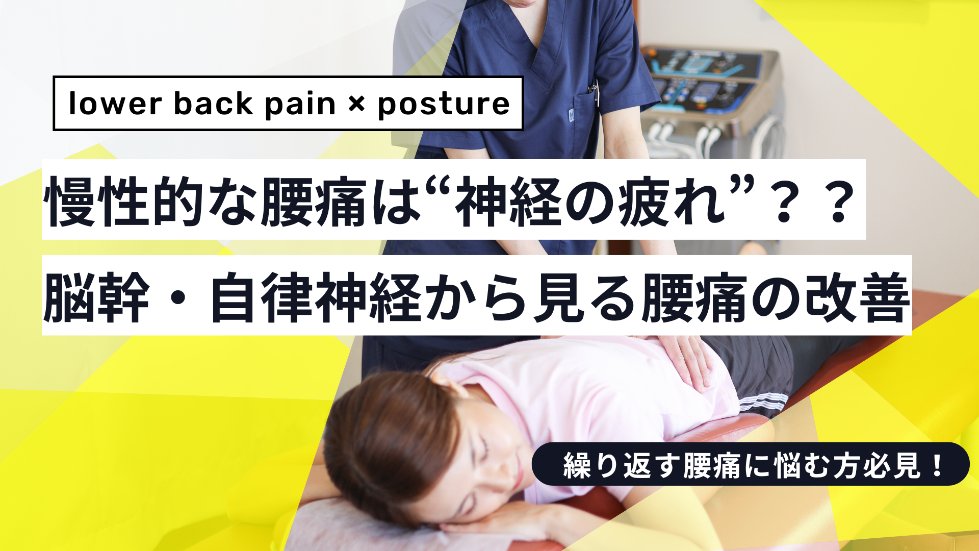 腰痛の本当の原因は“神経の疲れ”？──脳幹・自律神経・姿勢制御の視点