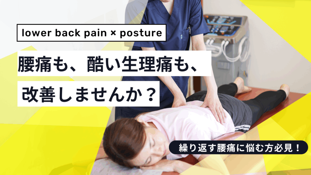 腰痛も、酷い生理痛も、改善しませんか？