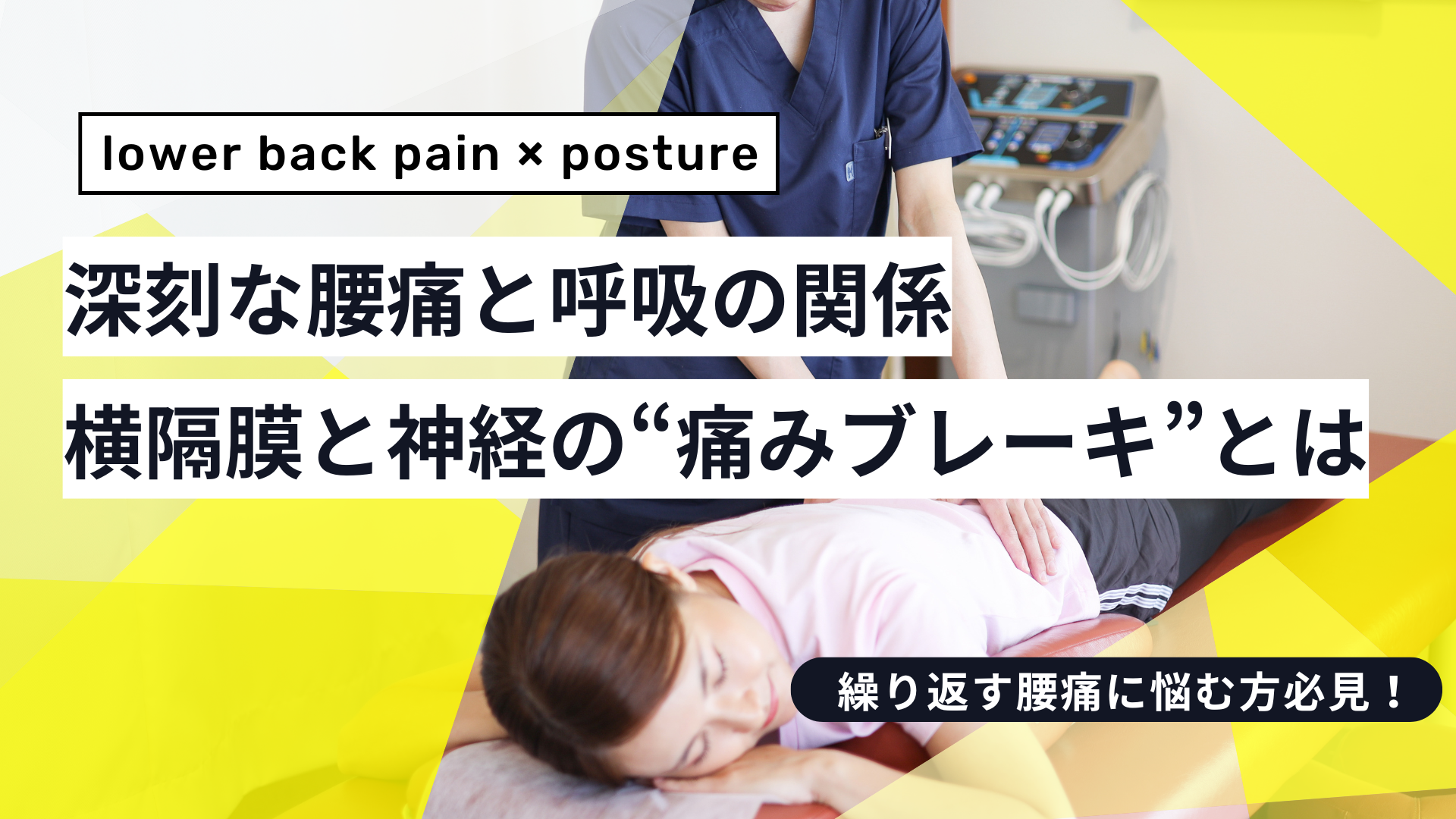 深刻な腰痛と呼吸の関係 — 横隔膜と神経から読み解く“痛みブレーキ”とは