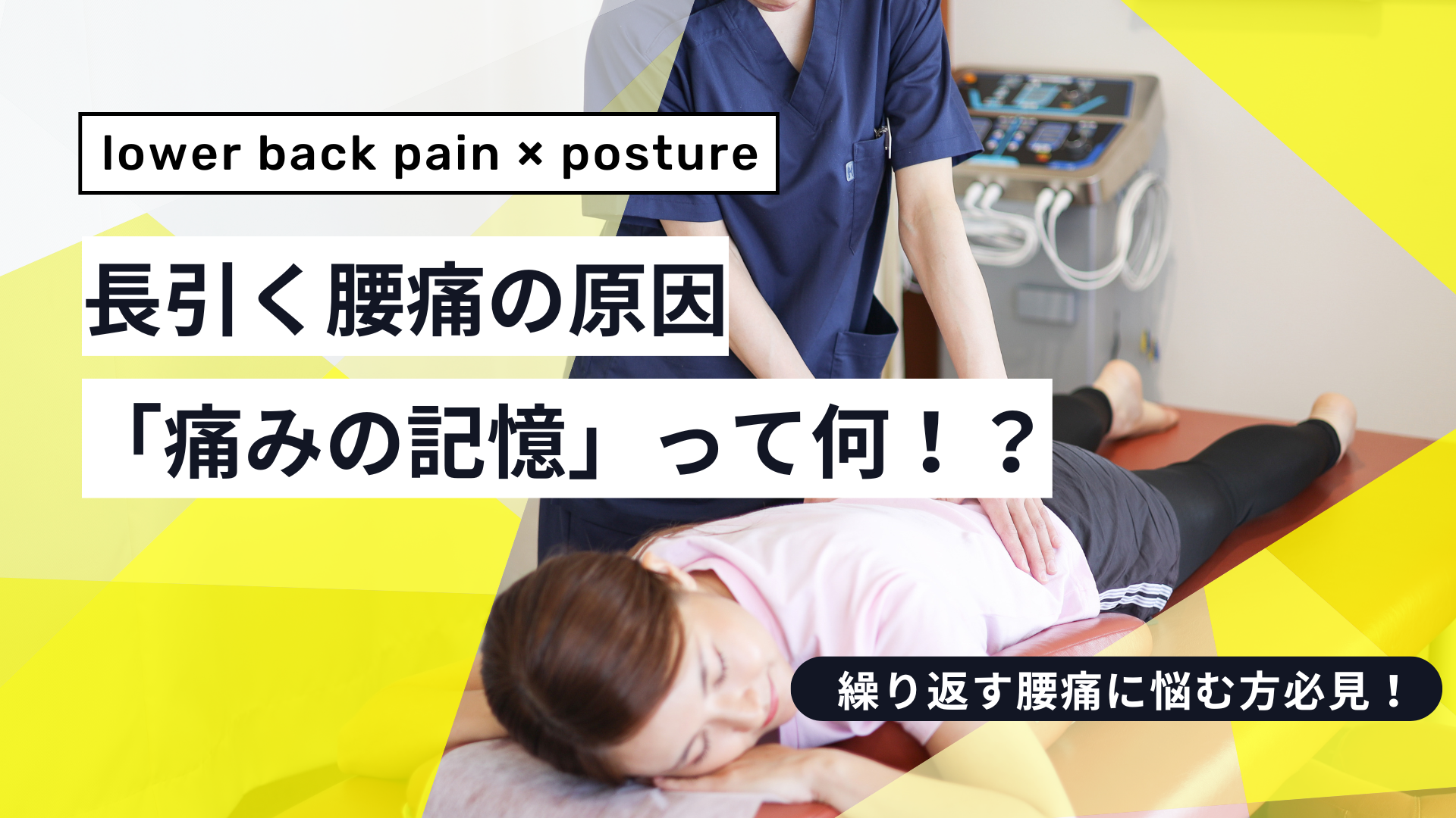 「痛みの記憶」が腰痛を長引かせる──脳と神経から考える慢性腰痛の新しい視点