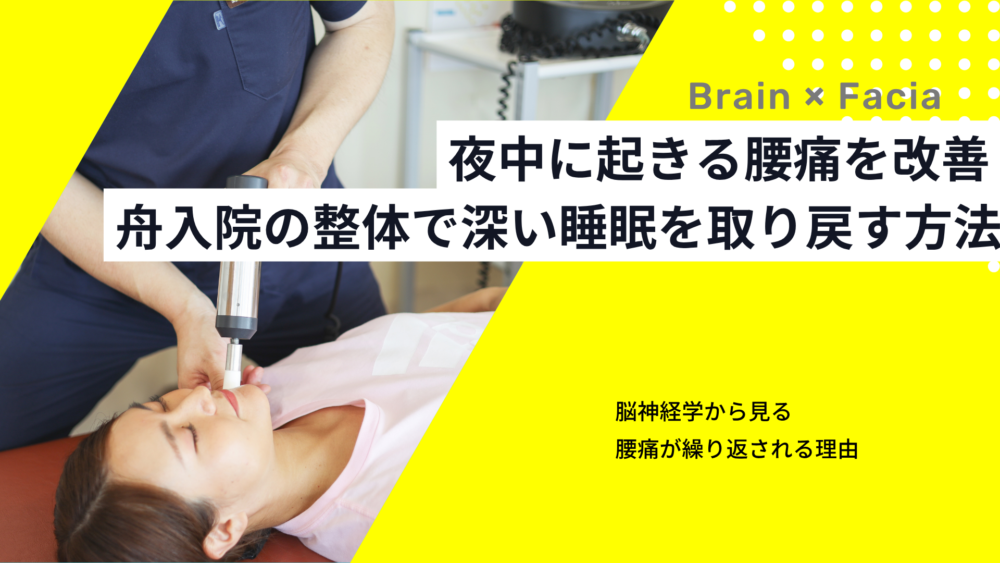 夜中に起きる腰痛を改善 舟入院の整体で深い睡眠を取り戻す方法
