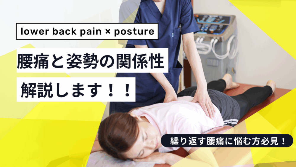 腰痛と姿勢の関係性！解説します！