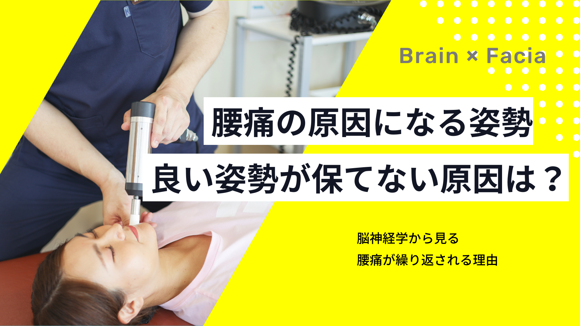 腰痛と姿勢の関係性　「姿勢がすぐに崩れる！」その原因とは