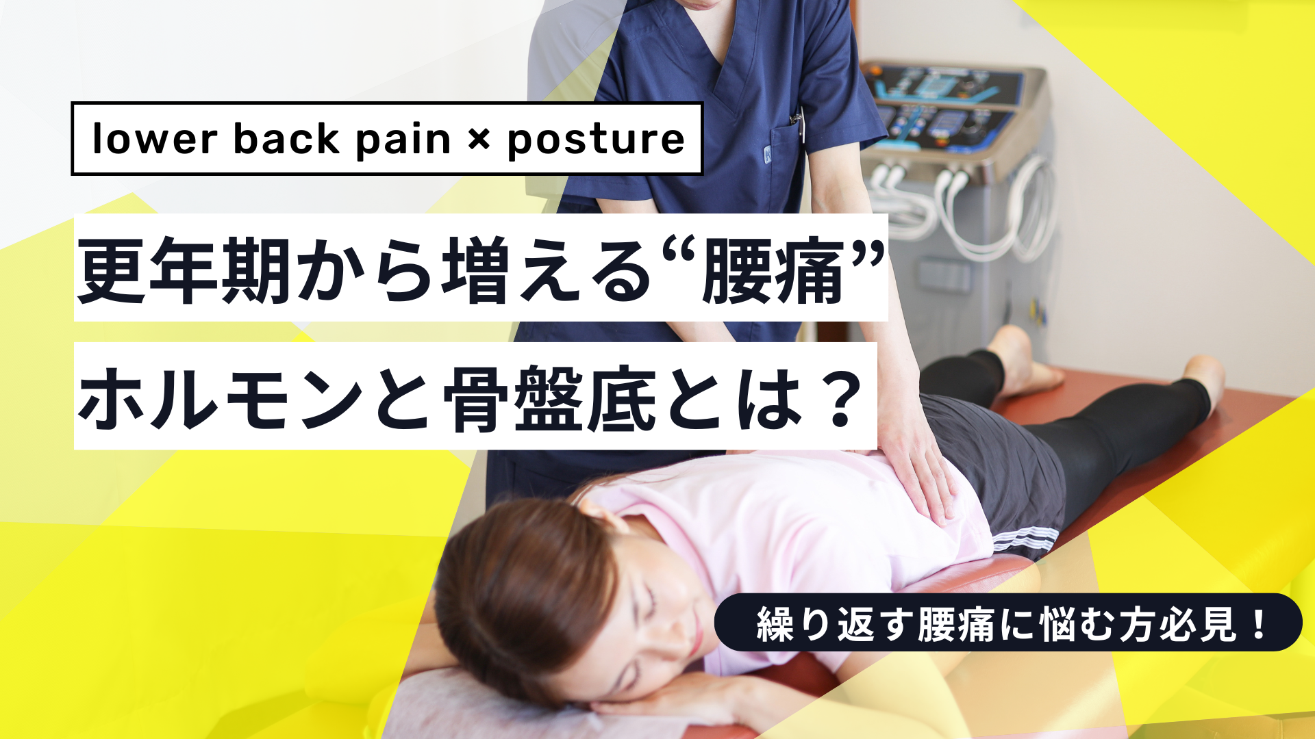 更年期から増える“腰痛”の特徴とは――エストロゲン低下と骨盤底から考える
