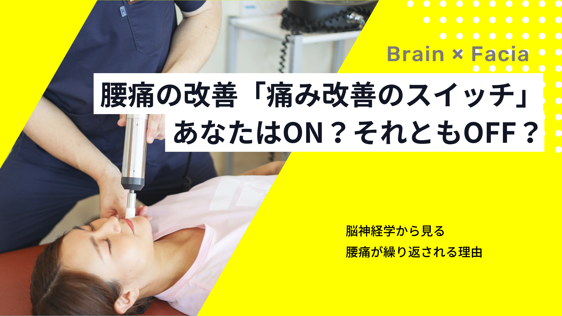 慢性腰痛のカギは「身体のやる気スイッチ」と「不安スイッチ」が重要だった！