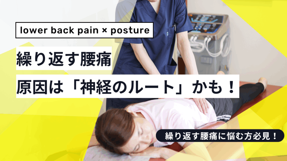 何をしても繰り返す腰痛…神経ルートの異常とは？