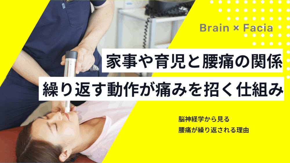 家事や育児と腰痛の関係——繰り返す動作が痛みを招く仕組み