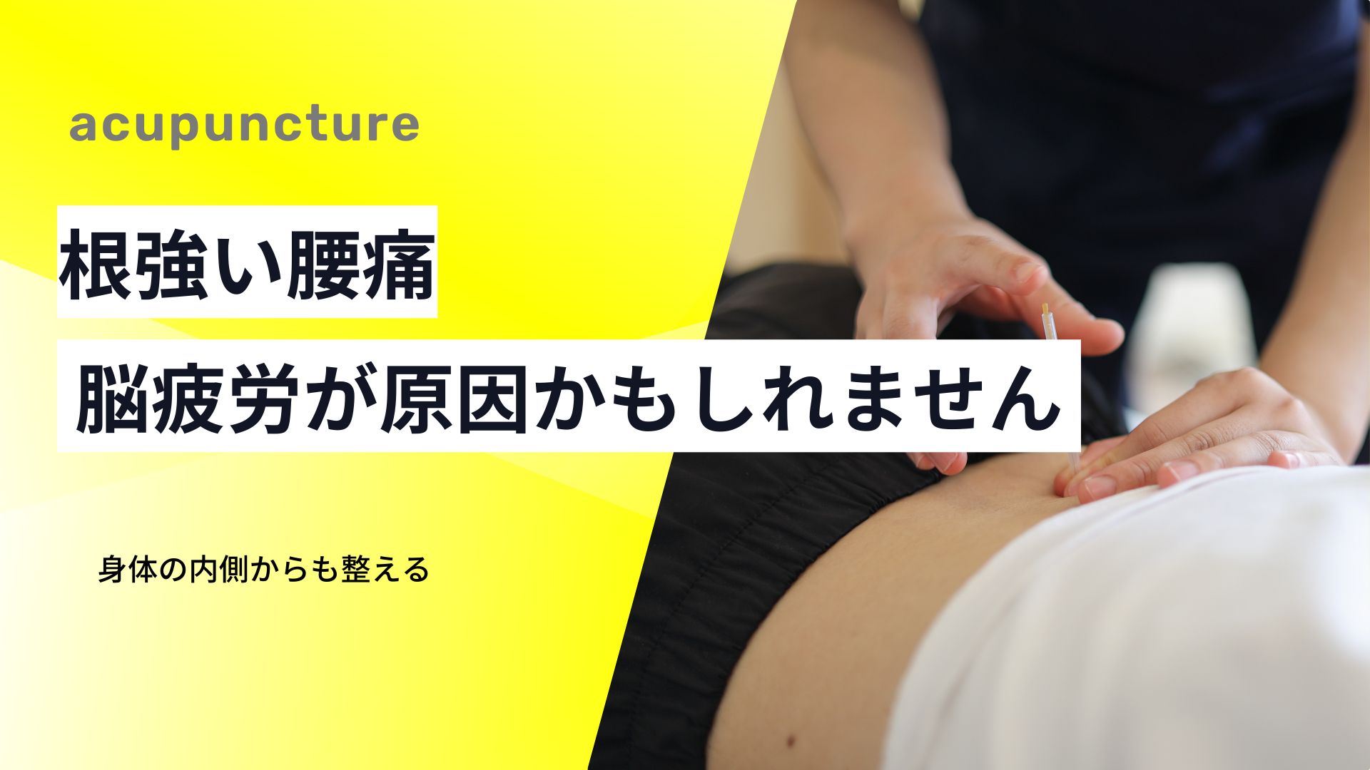 根強い腰痛は、脳疲労が原因かもしれません