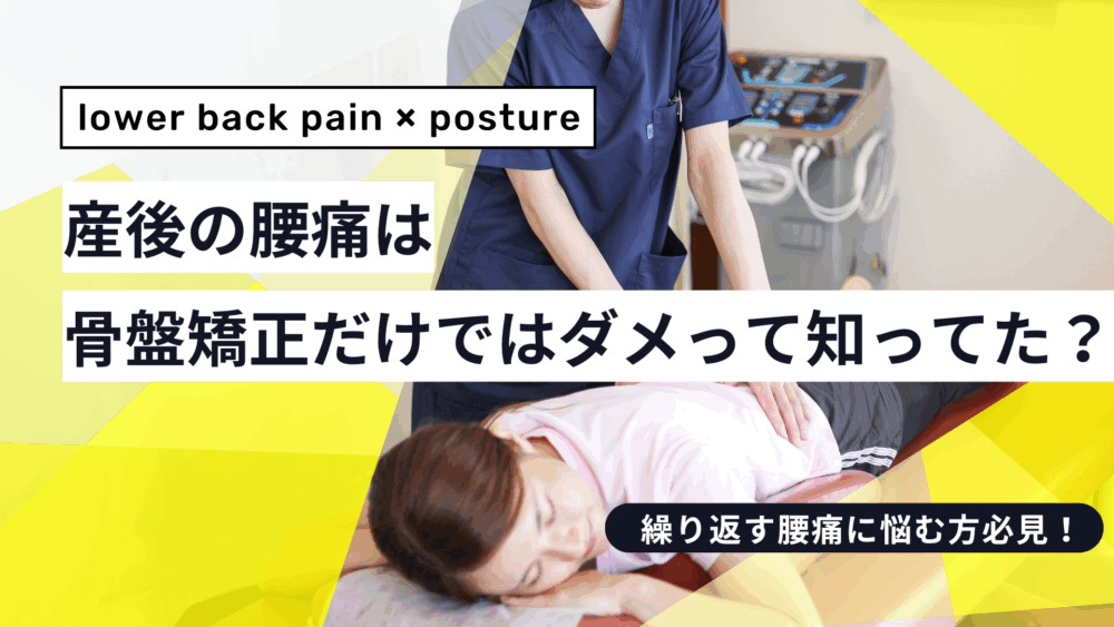 産後の腰痛は骨盤矯正だけでは改善しない？神経とホルモンに着目した本当のケア