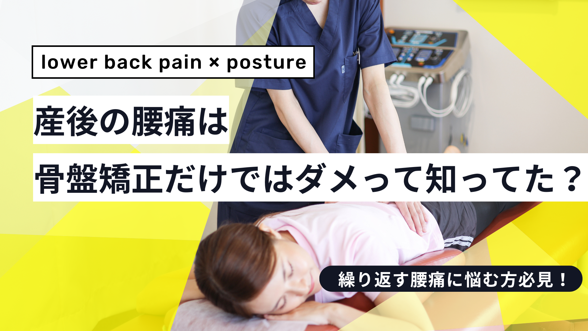 産後の腰痛は骨盤矯正だけでは改善しない？神経とホルモンに着目した本当のケア