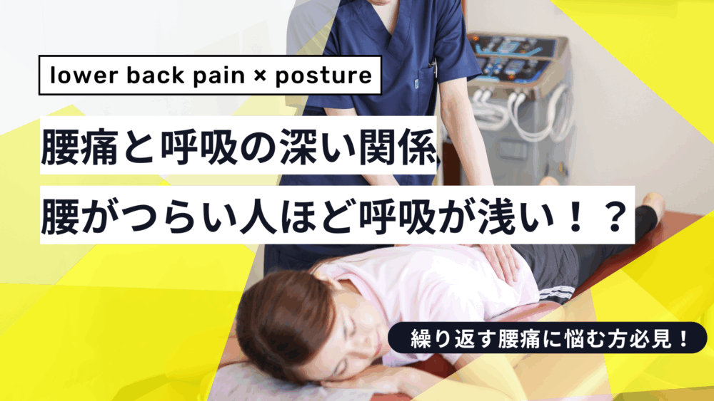 腰がつらい人ほど呼吸が浅い！？腰痛と呼吸の深い関係