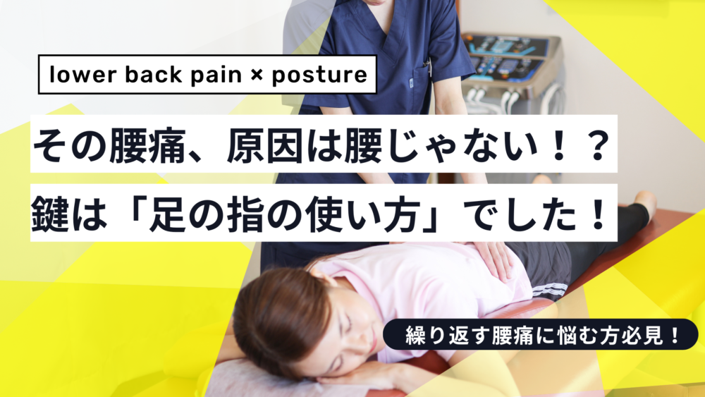 その腰痛、足の指から始まっているのかも知れません！