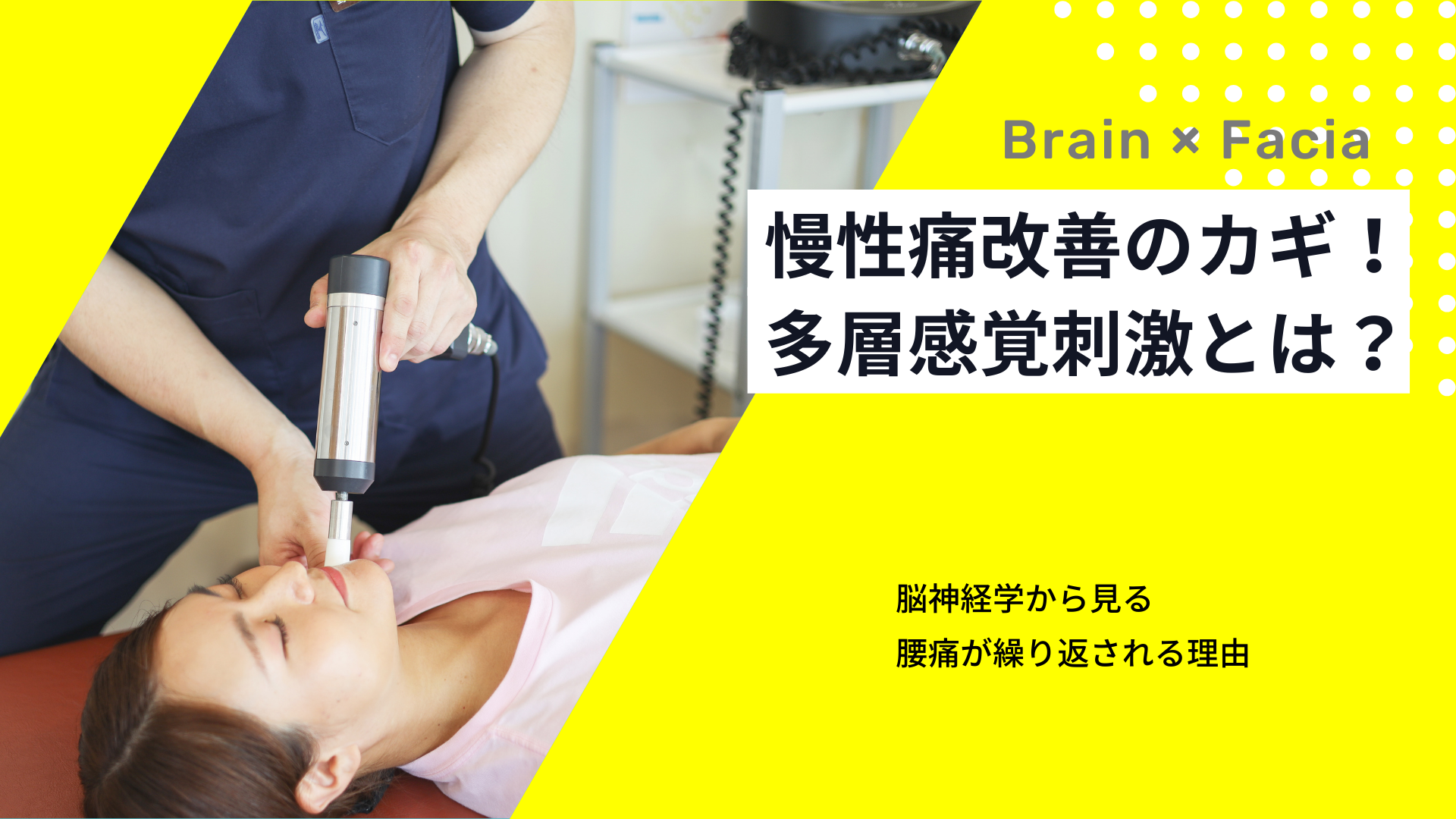 慢性痛改善のカギ！多層感覚刺激とは？