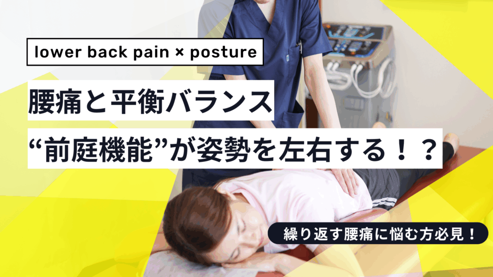 腰痛と平衡バランスの関係──“前庭機能”が姿勢を左右する！？