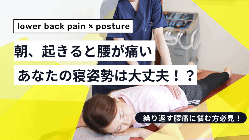 朝起きると腰が痛い…寝姿勢のせいかも？