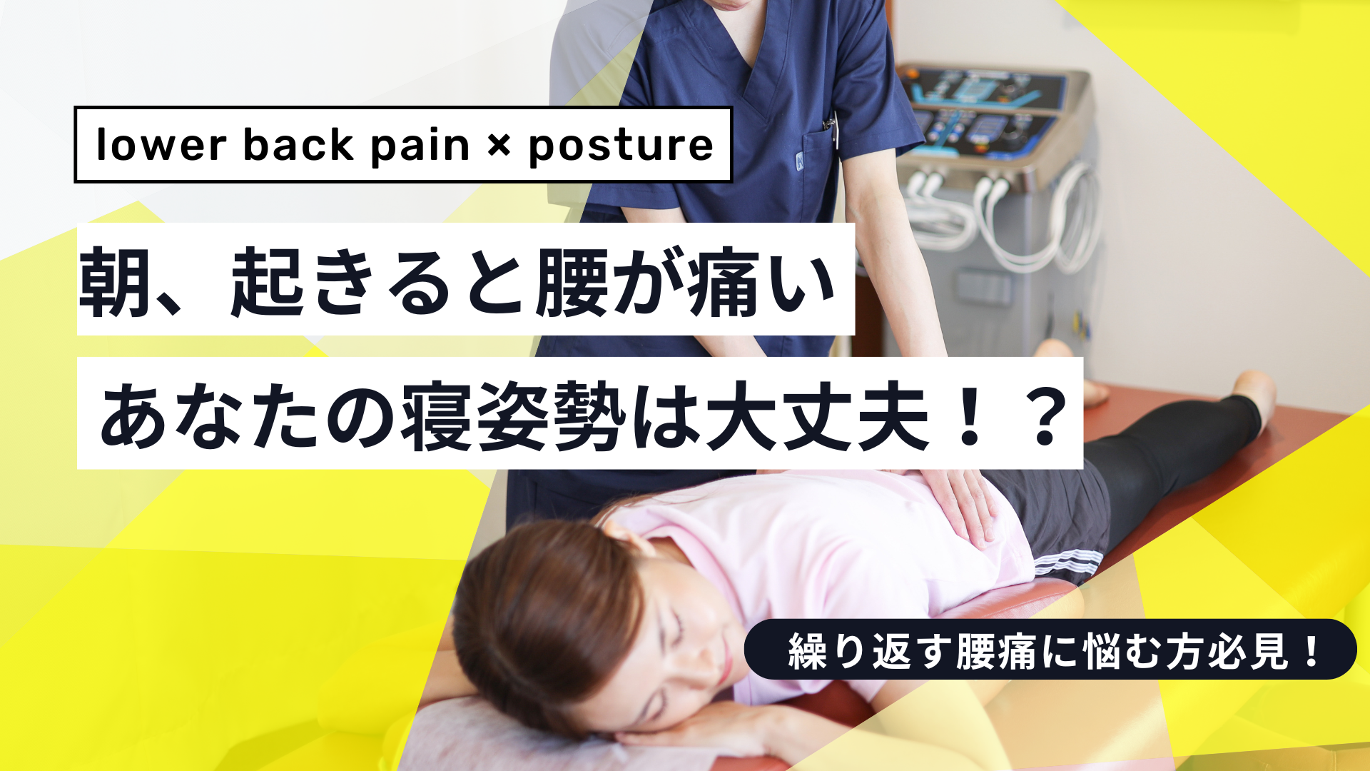 朝起きると腰が痛い…寝姿勢のせいかも？