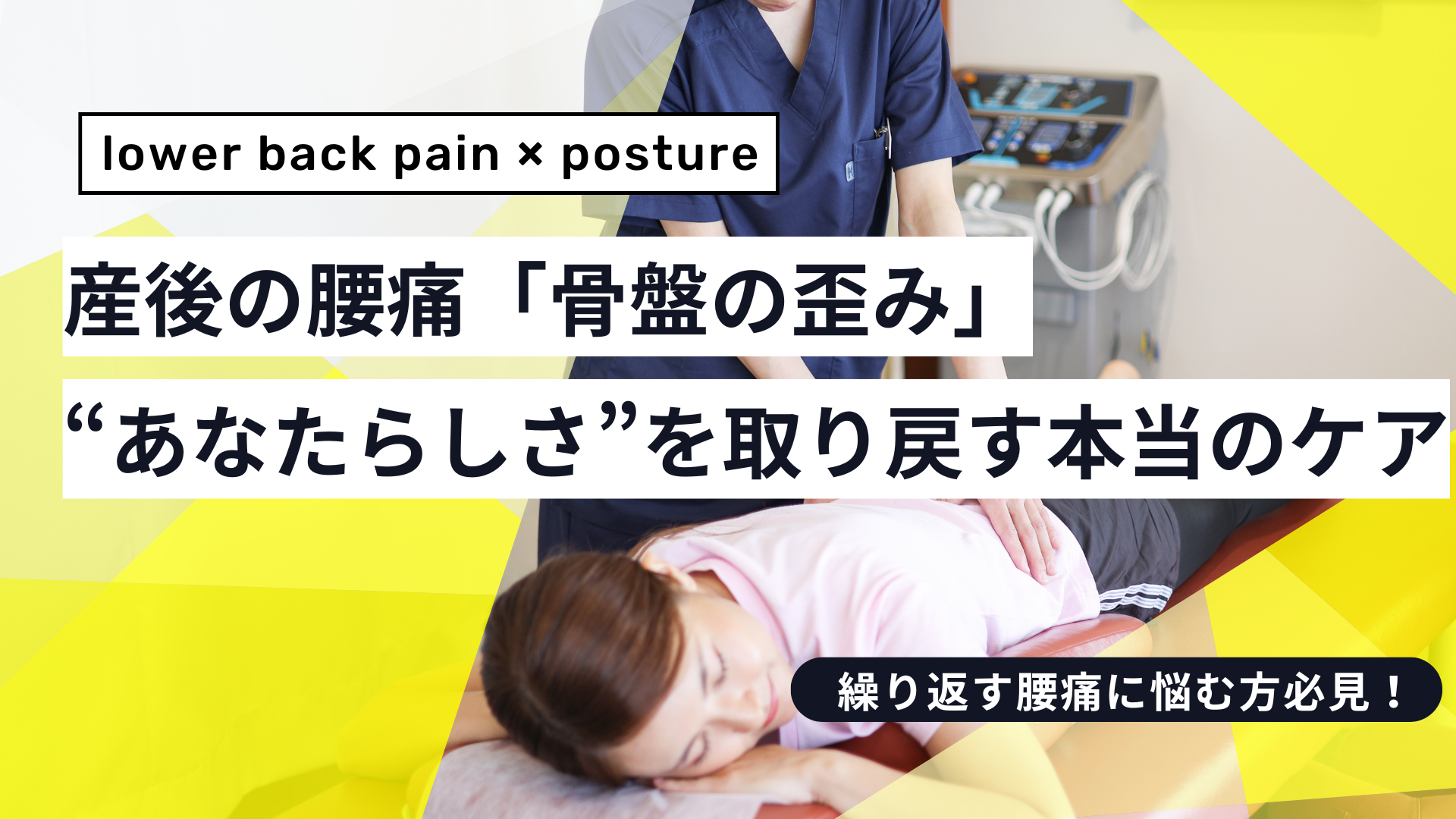産後の腰痛の原因は「骨盤の歪み」だけじゃない？——“あなたらしさ”を取り戻すための本当のケア