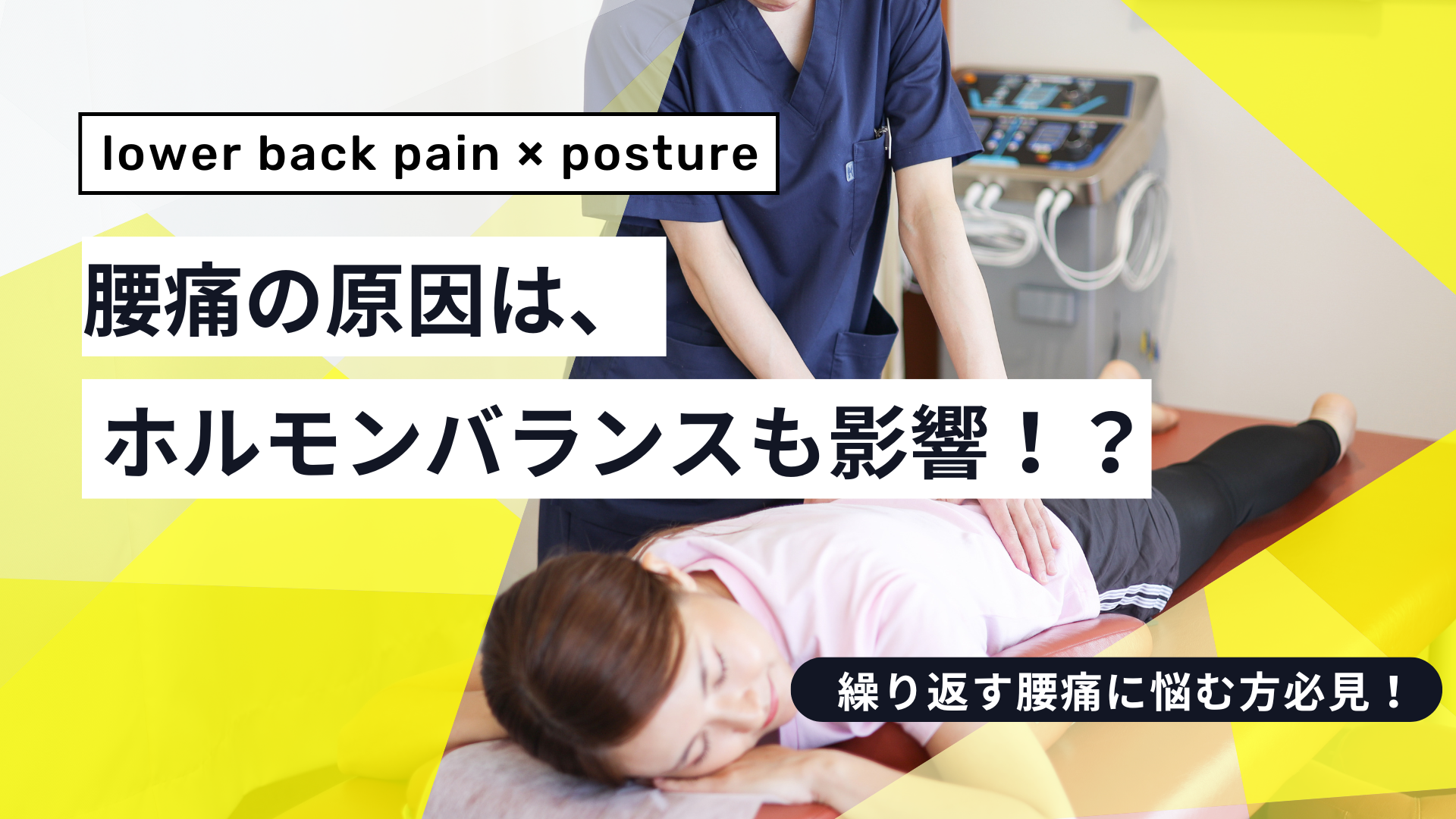 腰痛と姿勢、ホルモンバランスの関係って？