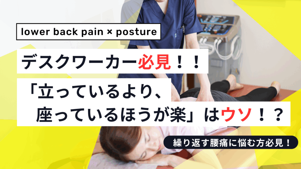 【腰痛と姿勢】デスクワーカー必見！！