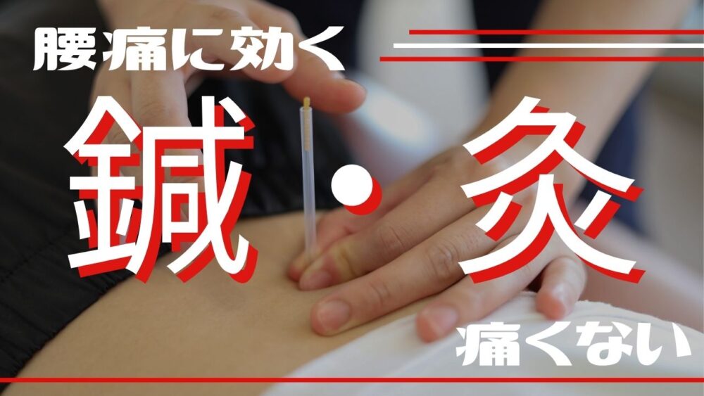 鍼灸による腰痛改善