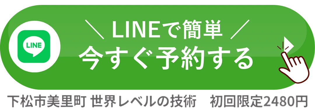 LINEで簡単 今すぐ予約する
