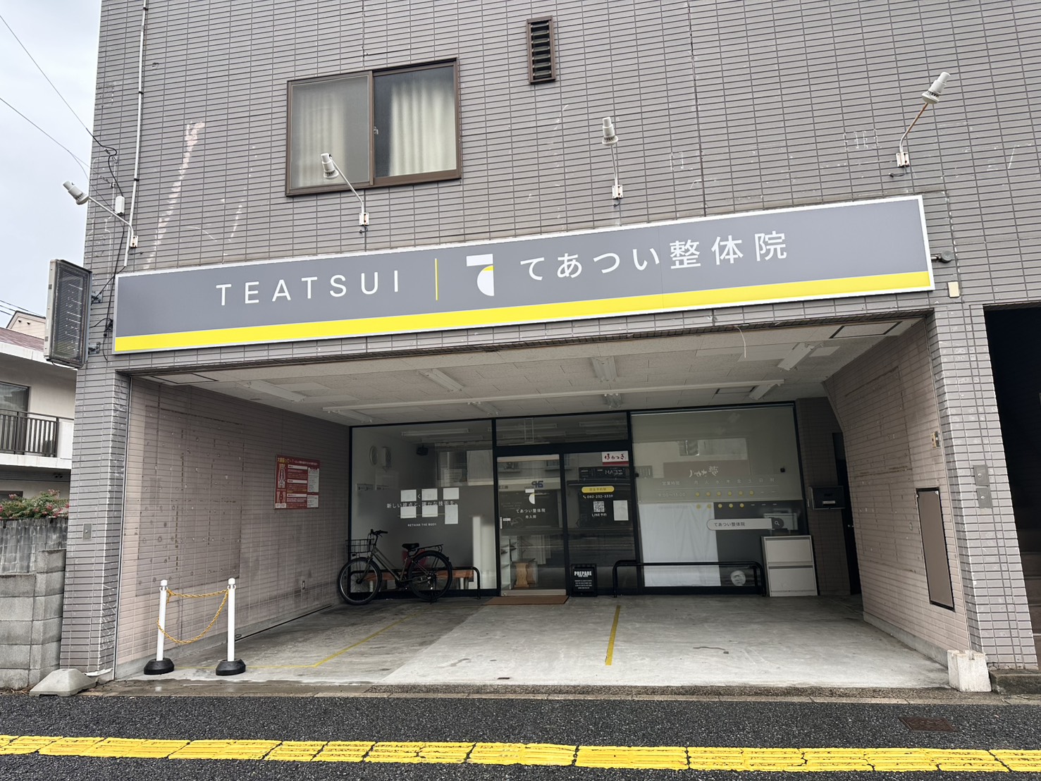 てあつい整体院 舟入院