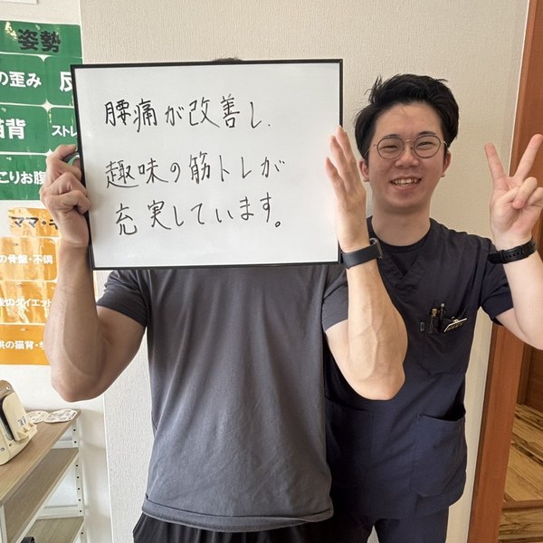 腰痛が改善し、趣味の筋トレが充実しています
