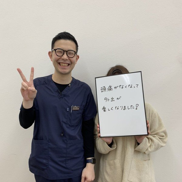 頭痛がなくなって外出が楽しくなりました